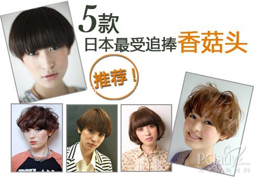 香菇头磨菇头是今年日本最流行的短发发型 zaoxingkong.com