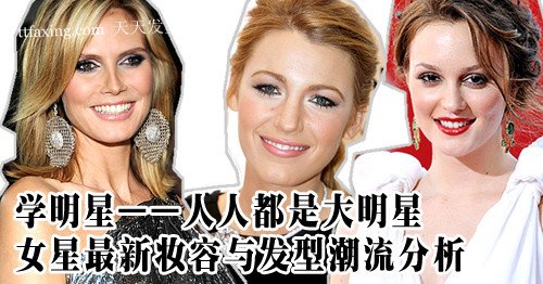 瓜子脸适合的发型图　最新欧美女星妆容与发型 zaoxingkong.com